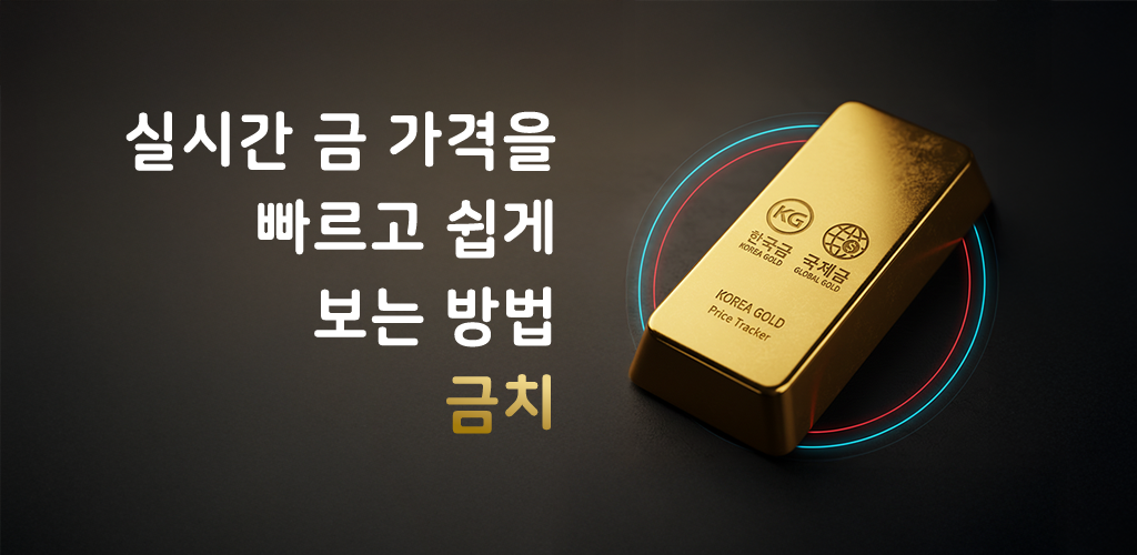 금치 앱 소개 배너 - 실시간 금 가격, 국제 금 가격, 한국 금 가격, 김치 프리미엄, 금 괴리율 분석 화면
